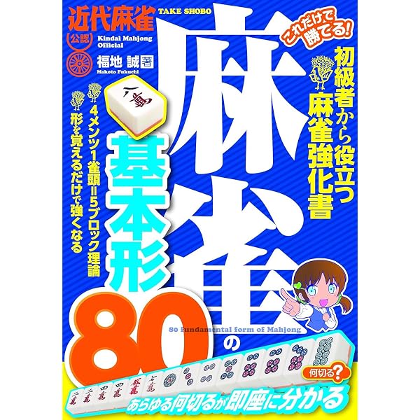 Amazon.co.jp: 麻雀テクニック―近代麻雀オリジナル公認 今日から勝率